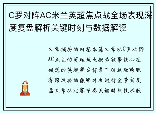 C罗对阵AC米兰英超焦点战全场表现深度复盘解析关键时刻与数据解读