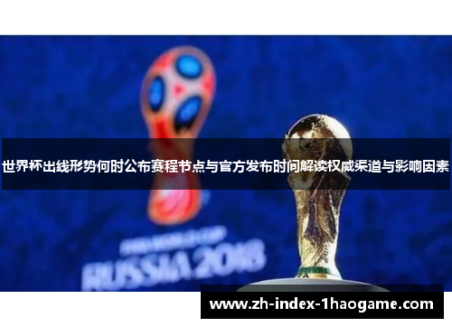 世界杯出线形势何时公布赛程节点与官方发布时间解读权威渠道与影响因素