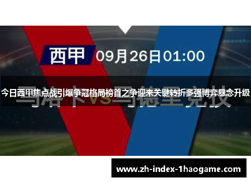 今日西甲焦点战引爆争冠格局榜首之争迎来关键转折多强博弈悬念升级