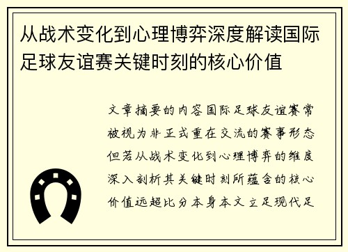 从战术变化到心理博弈深度解读国际足球友谊赛关键时刻的核心价值