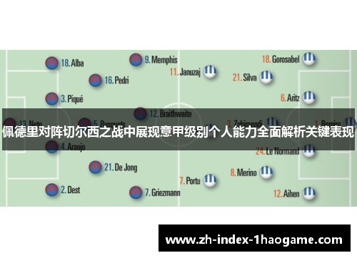 佩德里对阵切尔西之战中展现意甲级别个人能力全面解析关键表现