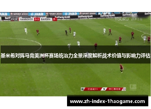 基米希对阵马竞美洲杯赛场统治力全景深度解析战术价值与影响力评估