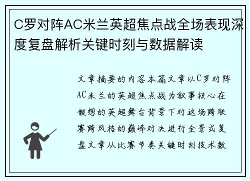 C罗对阵AC米兰英超焦点战全场表现深度复盘解析关键时刻与数据解读