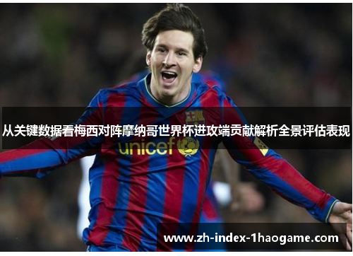 从关键数据看梅西对阵摩纳哥世界杯进攻端贡献解析全景评估表现
