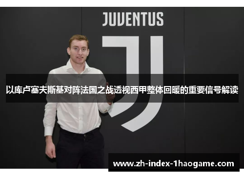 以库卢塞夫斯基对阵法国之战透视西甲整体回暖的重要信号解读