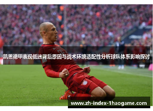 凯恩德甲表现低迷背后原因与战术环境适配性分析球队体系影响探讨