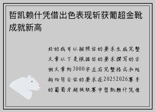哲凯赖什凭借出色表现斩获葡超金靴成就新高