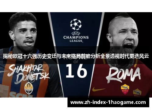 揭秘欧冠十六强历史变迁与未来格局前瞻分析全景透视时代更迭风云