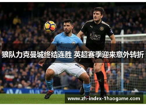 狼队力克曼城终结连胜 英超赛季迎来意外转折