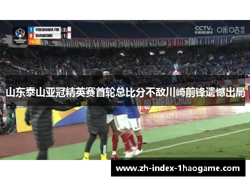 山东泰山亚冠精英赛首轮总比分不敌川崎前锋遗憾出局