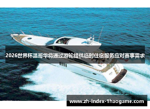2026世界杯温哥华将通过游轮提供临时住宿服务应对赛事需求