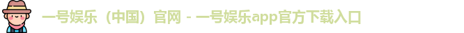 一号娱乐中国